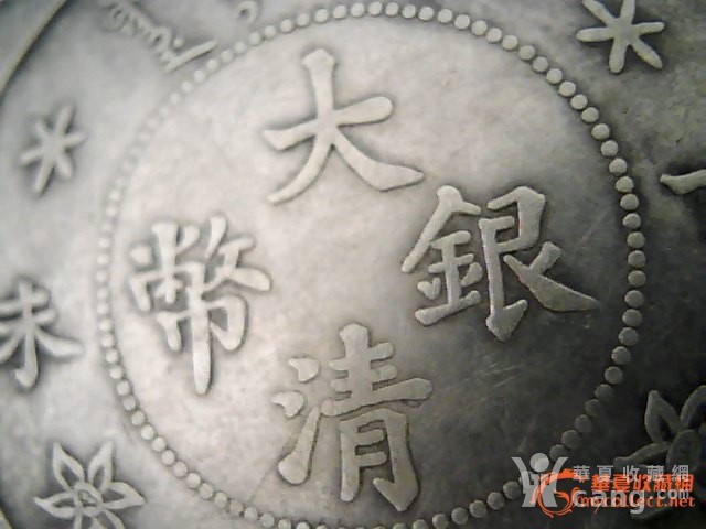 大清银币丁未壹圆