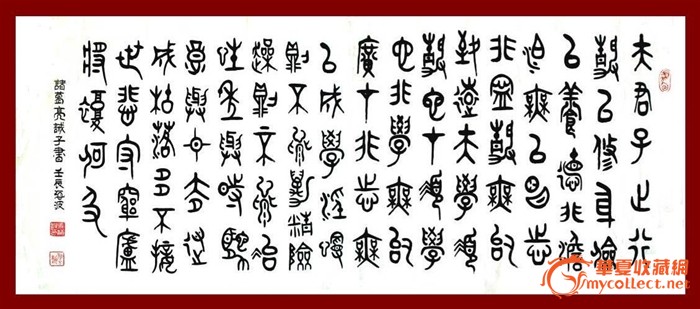 A1033 海波五尺大篆书法作品《诸葛亮《诫子书》-A1033 海波五尺大篆书法作品《诸葛亮《诫子书》价格-A1033 海波五尺大篆书法作品《诸葛亮《诫子书》图片，来自藏友mhbll8-字画-地摊交易-华夏收藏网