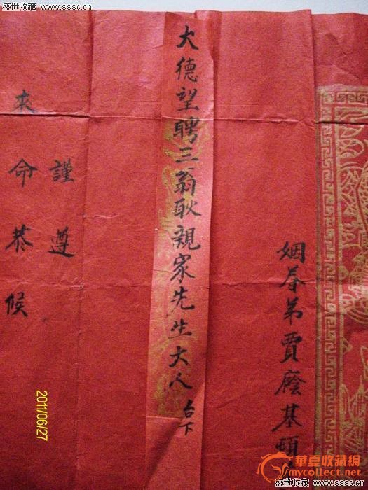 罕见清民国婚姻帖 咸丰门牌