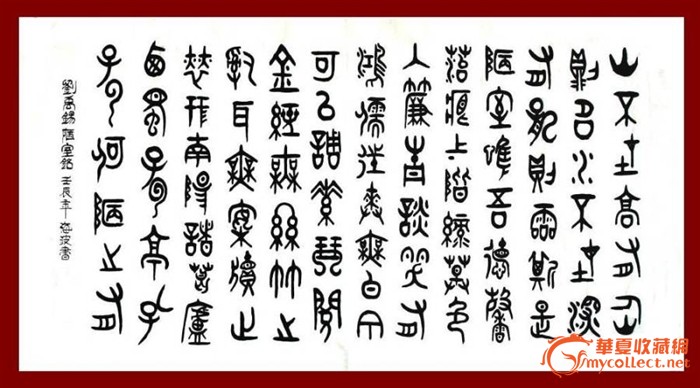A1035 海波大篆书法四尺 刘禹锡.陋室铭