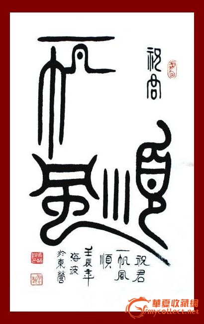 a1036 海波篆书四尺3开 书法作品 《祝君 一帆风顺》