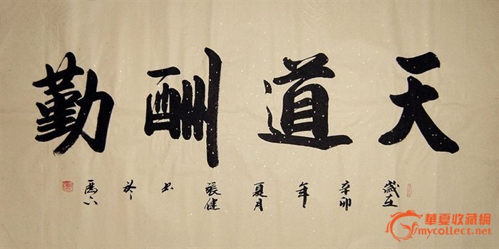 四尺行书书法《天道酬勤》