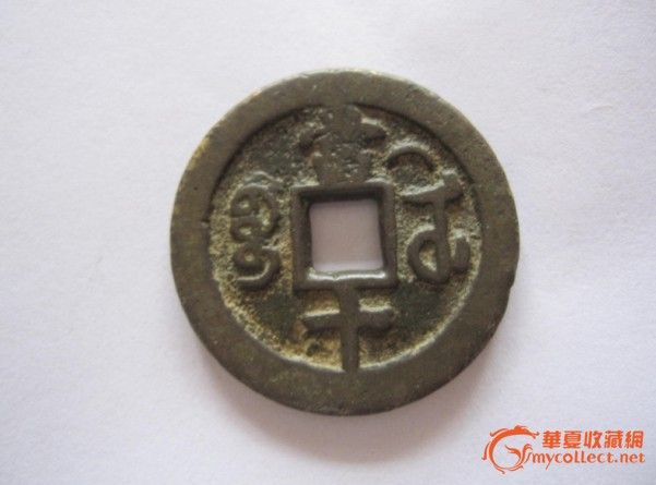 地摊交易区所展示的物品交易信息,其真实性、准确性和合法性由信息发布人负责,华夏收藏网不承担任何法律责任。 华夏收藏网有两种交易模式,1、买卖双方私下协商自行交易;2、买卖双方委托华夏收藏网代理交易。 凡是用户私下交易免费,但本网不承担任何责任。华夏收藏网提醒:为保障您的利益,推荐您选择委托华夏收藏网代理交易,具体安全交易方法如下: 代理交易其运作的实质是以华夏收藏网为货与款转移的中介,提供让买卖双方都放心货款转移的一种服务。 1、买卖双方通过看图、交流达成交易意向,买家将货款作为押金汇至本网,本网收到押金