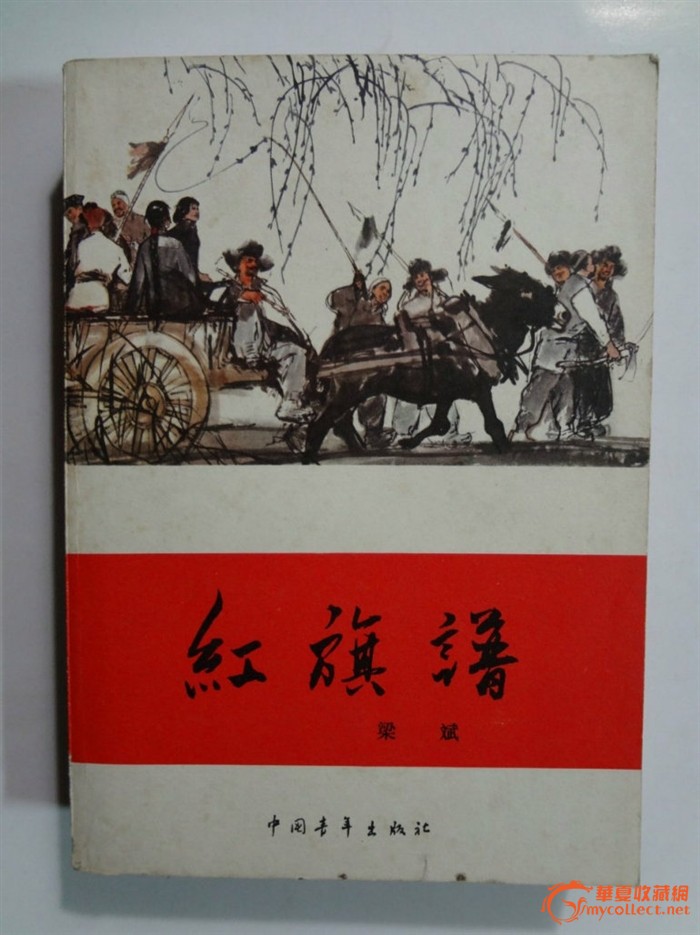 《红旗谱》1957年12月北京第一版_《红旗谱》