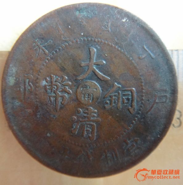 大清铜币丁户