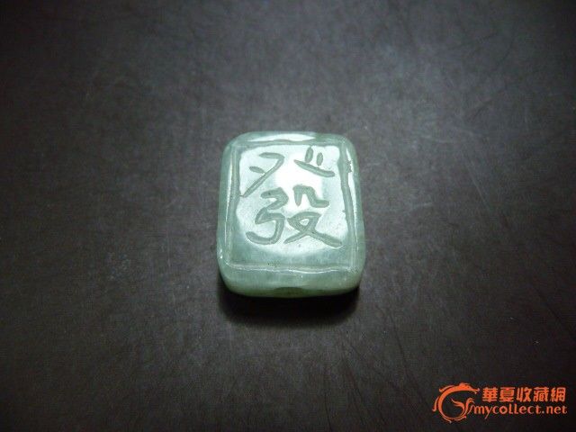 出口创外汇老坑种翡翠双面工方形发字坠 包老