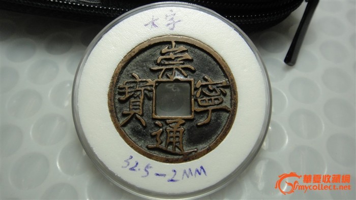 大字高走通 崇宁通宝