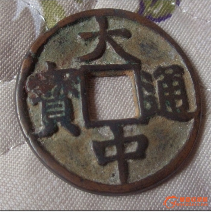 大周通宝,永宁通宝,大乾通宝_大山谷图库