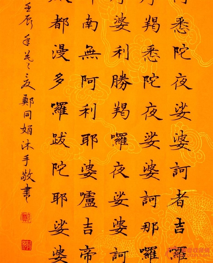 精美的楷书四条屏《大悲咒》