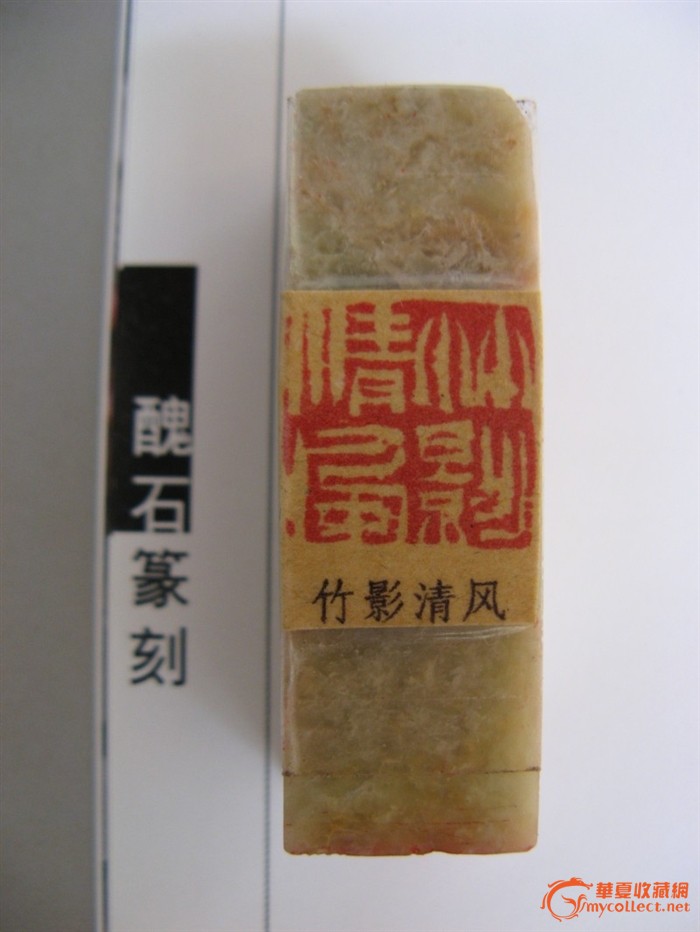 22183丑石刻青田石印章-竹影清风