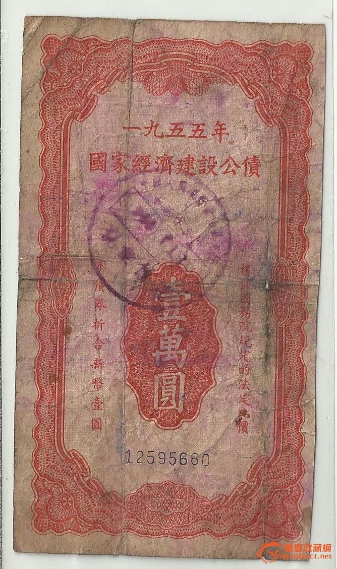 1955年经济公债发行_1955年国家经济建设公债
