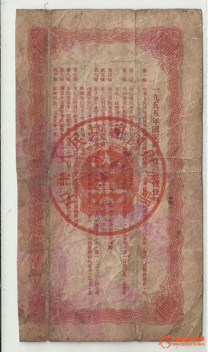 1955年经济公债发行_1955年国家经济建设公债