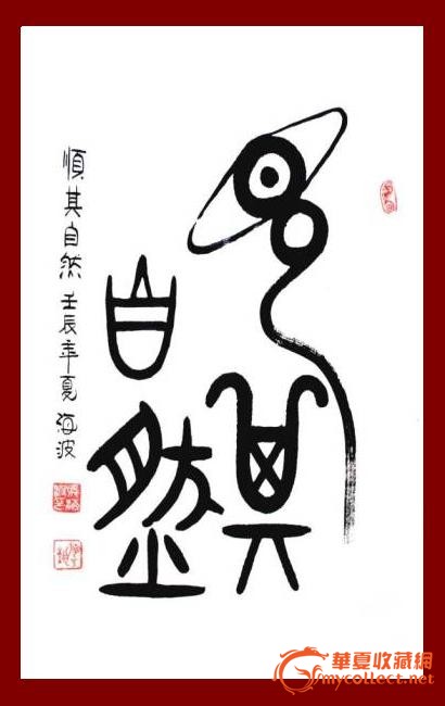 a1120 海波篆书四尺3开 书法作品 《顺其自然》