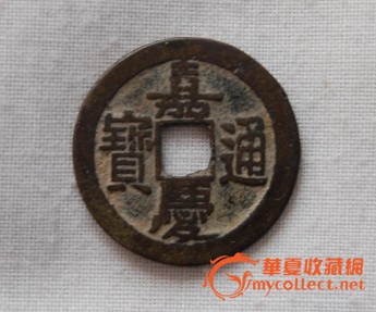 嘉庆通宝特殊版别钱