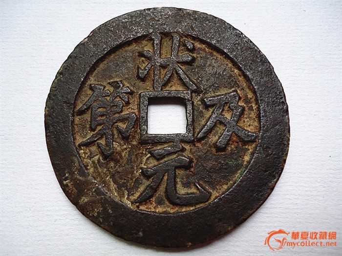 5cm"状元及第"方孔花钱(有裂)