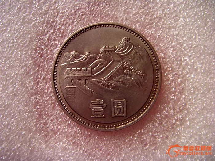 1980年长城币1元_1980年长城币1元价格_198