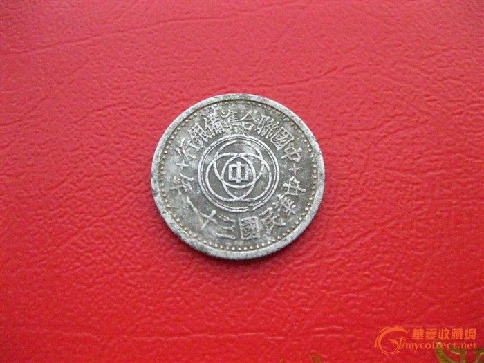 中华民国三十一年一角_中华民国三十一年一角
