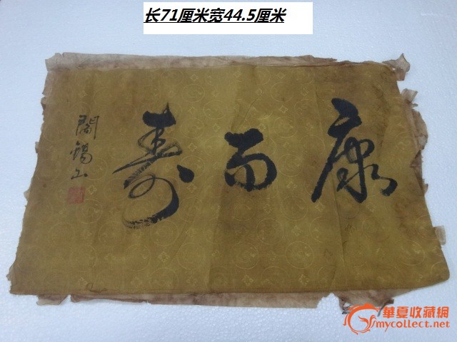 阎锡山绢本书法=康而寿