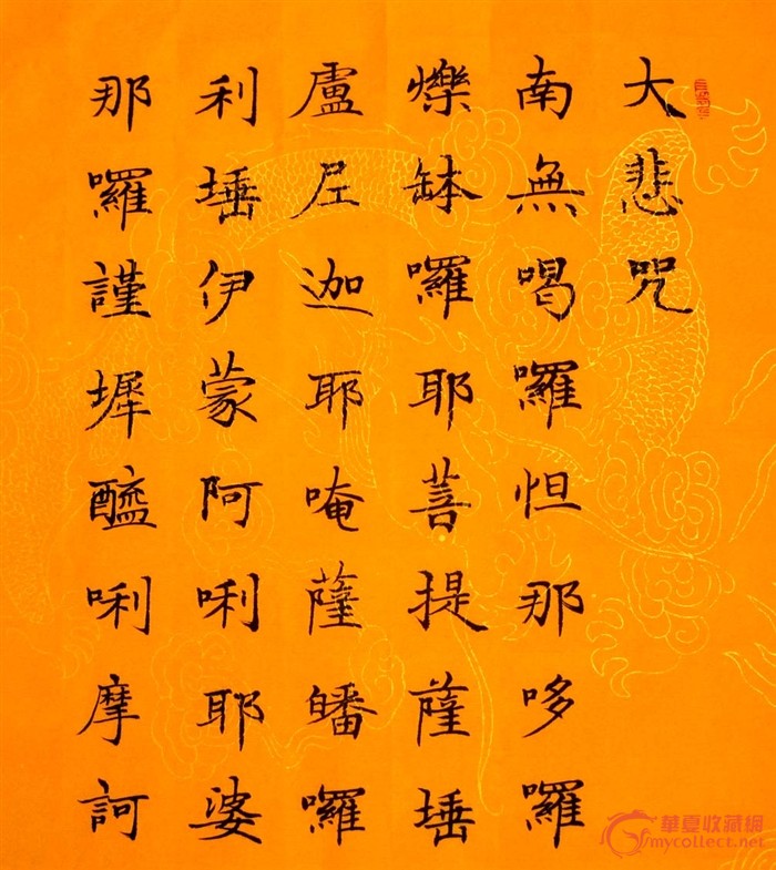 精美的楷书四条屏《大悲咒》