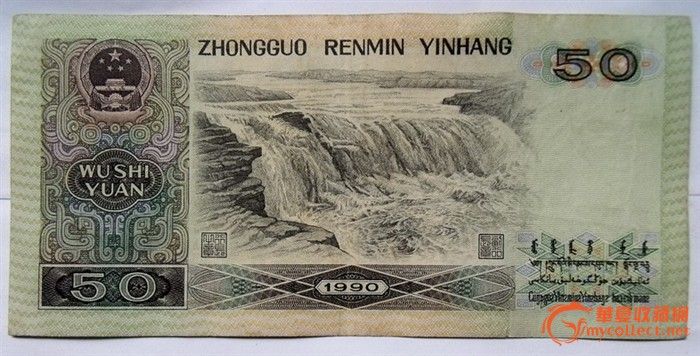 90版50元-90版50元价格-90版50元图片,来自藏