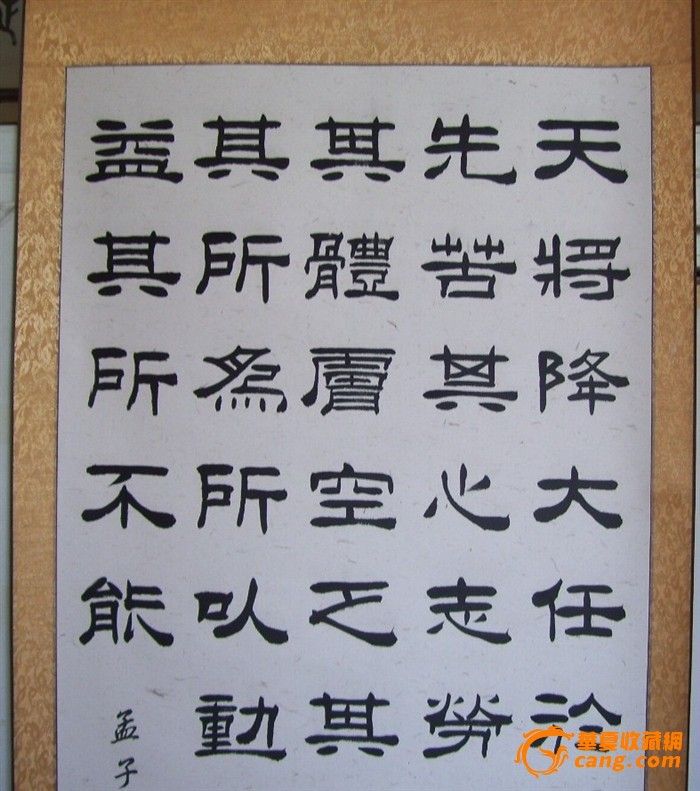 【天将降大任于斯人也.】刁文曈隶书