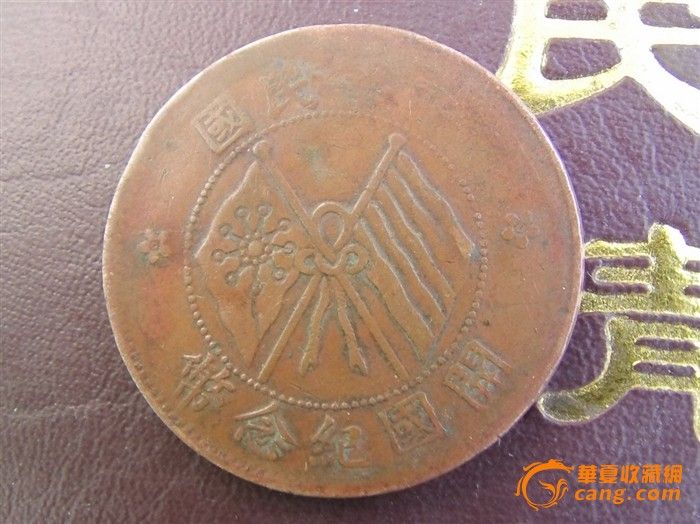 国开国纪念币十文_民国开国纪念币十文价格_