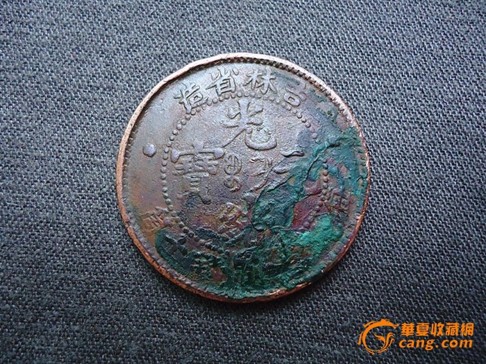"吉林"铜板-4