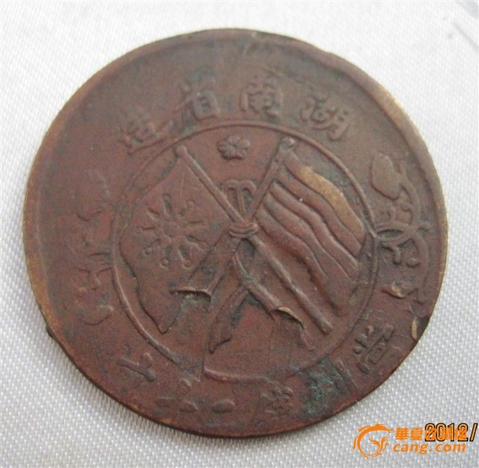 《湖南254》湖南二十文(偏打品)_《湖南254》
