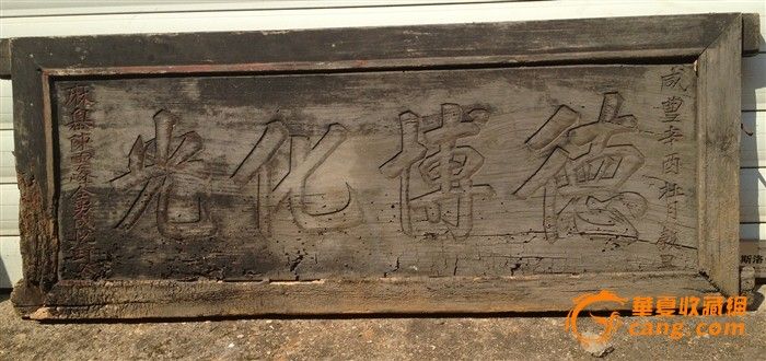 古匾 德博化光 一块 咸丰 101.5*38.5cm_古匾 德