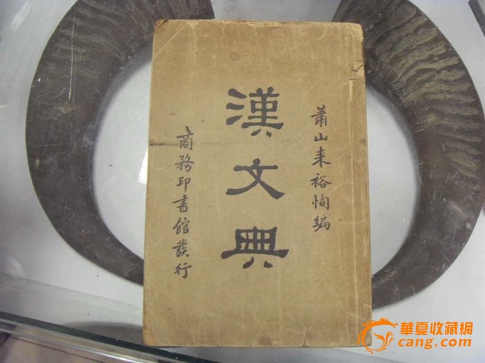 民国时期的经典书籍 汉文典 一本套_民国时期