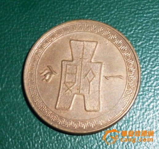 原光民国37年一分硬币_原光民国37年一分硬币