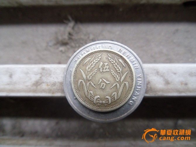 伪冀东政府机制辅币伍分-伪冀东政府机制辅币