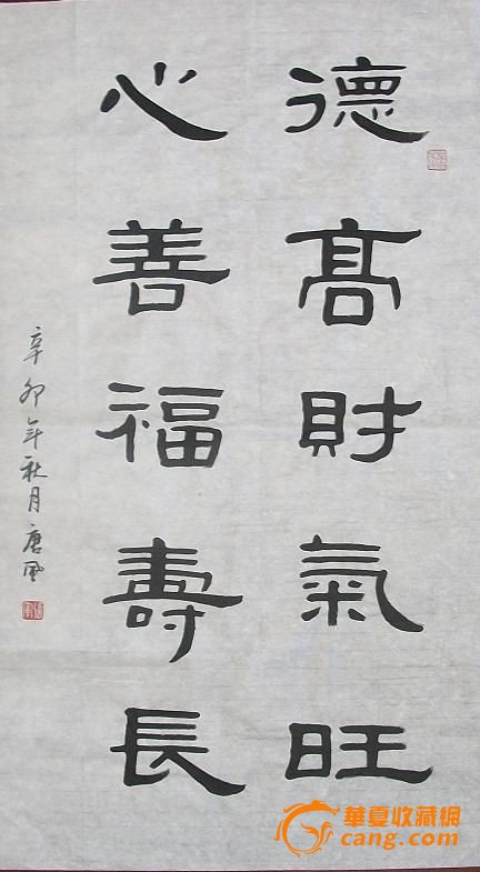 张军隶书《德高财气旺 心善福寿长》 书法
