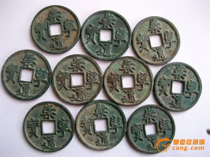 生坑美品崇宁通宝10个-生坑美品崇宁通宝10个
