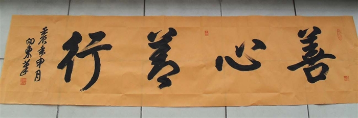 精彩大字横幅《善心善行》