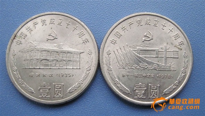 《纪念币07、纪念币06》1991年壹元2版(建党