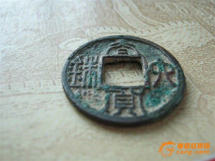 太货六铢钱,叉腰哭天子(假一赔十)_太货六铢钱