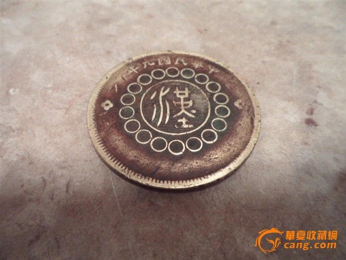 老钱币_老钱币价格_老钱币图片_来自藏友喜木