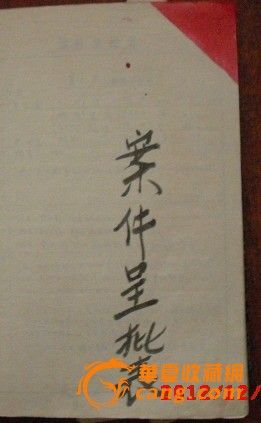 珍贵文革时期 锦州某人完整犯罪材料 【2,有罕