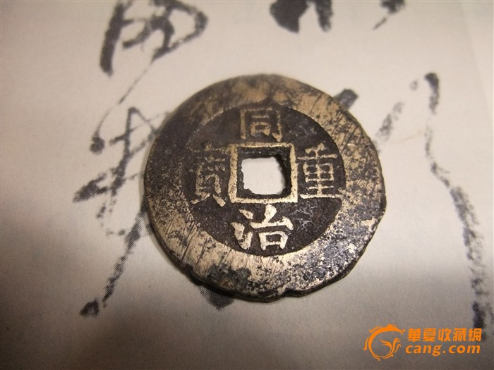 清钱-----两枚