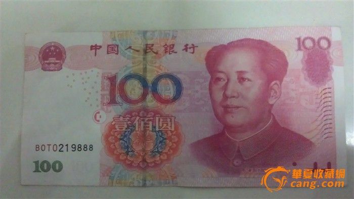 第五套人民币 纸币 豹子号219888-第五套人民