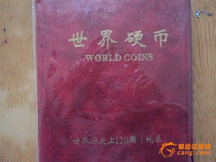 120个国家地区硬币册_120个国家地区硬币册价