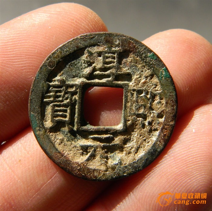 南宋 淳熙元宝小平背十五