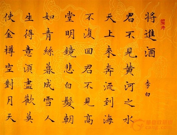 四尺对开超精美的楷书横披《将进酒》