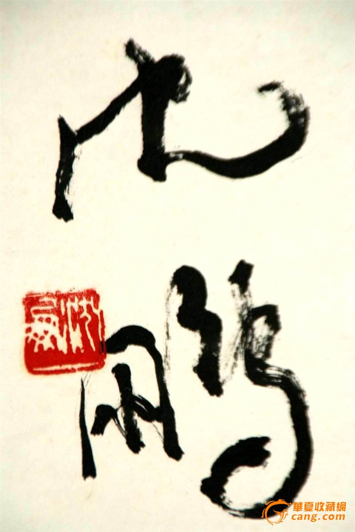 6平尺沈鹏书法