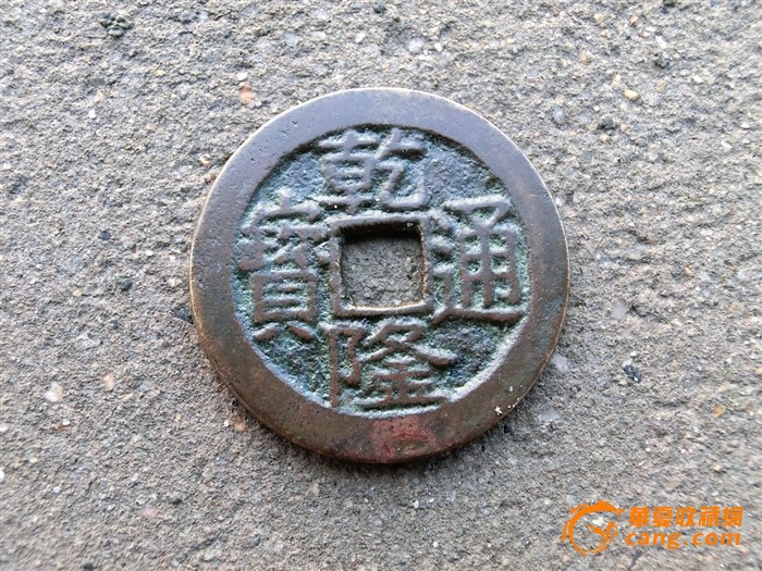 乾隆通宝宝川