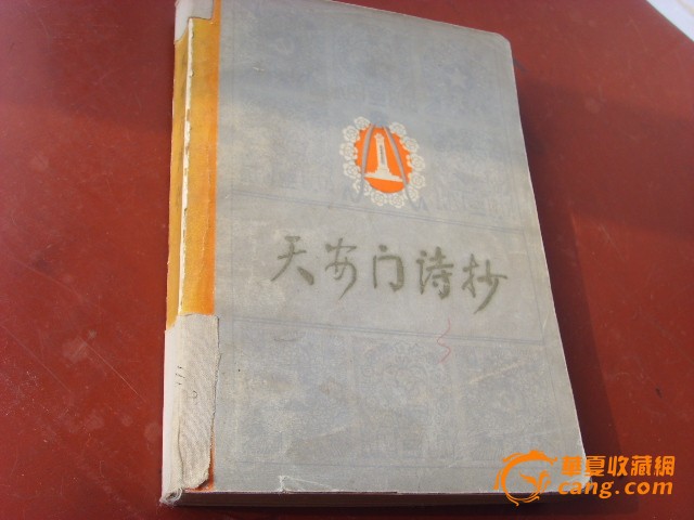 “天安门诗抄”文革时期旧书-“天安门诗抄”文革时期旧书价格-“天安门诗抄”文革时期旧书图片，来自藏友收藏人家-杂项-地摊交易-华夏收藏网