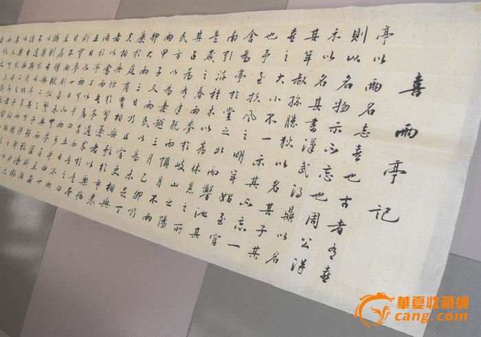 6尺对开精品,苏轼 喜雨亭记