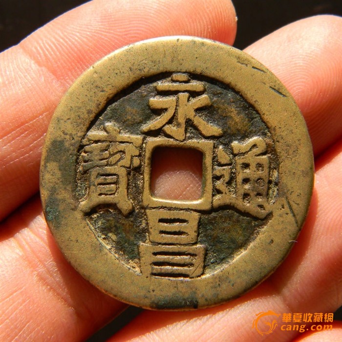 传世极美品 永昌通宝折五 藏品级