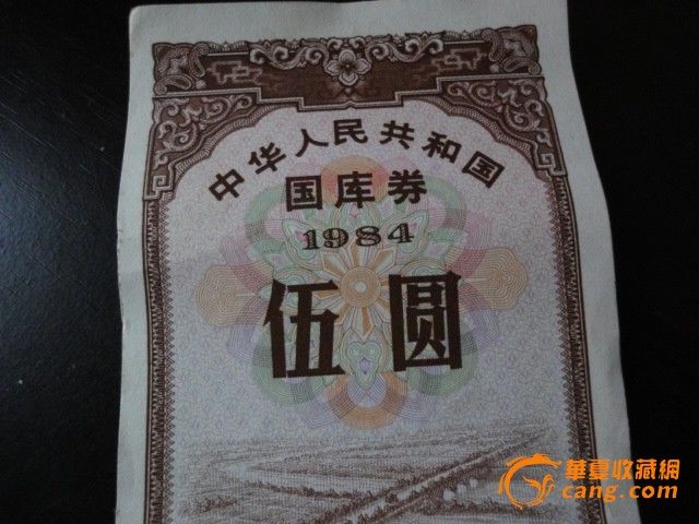 1984年5元国库卷_1984年5元国库卷价格_198